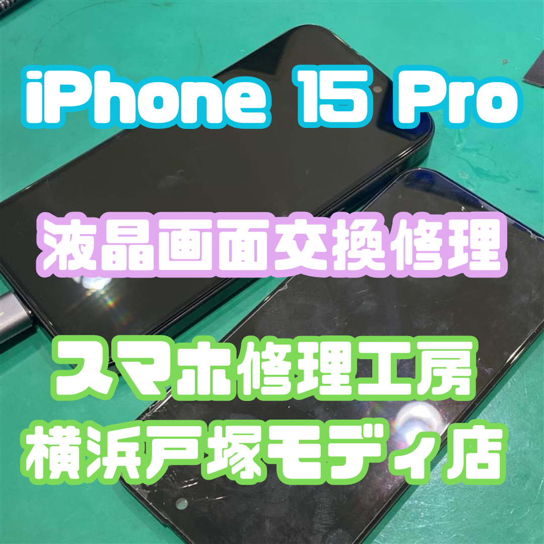 【 iPhone 15 Pro 画面交換】「落画面の端っこにヒビが入っちゃって…💦」【スマホ修理工房横浜戸塚モディ店】
